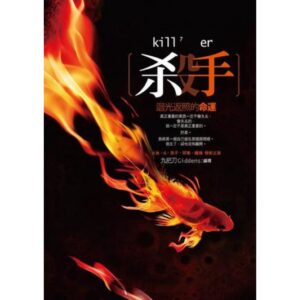 《杀手，回光返照的命运》【二手】