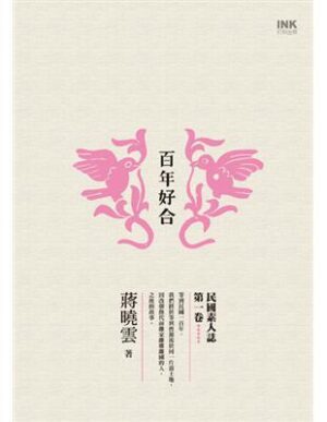 百年好合：民國素人誌第一卷【二手】
