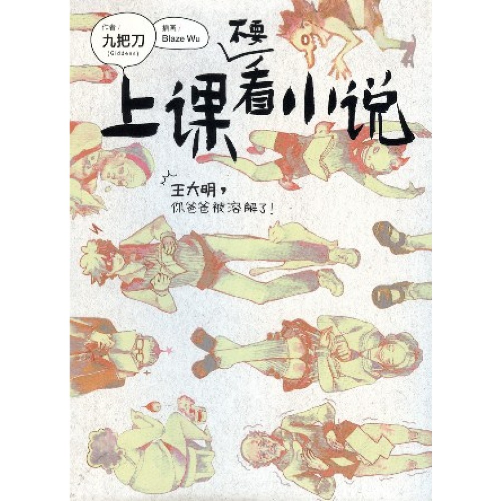 上课不要看小说 cover
