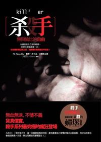 殺手，無與倫比的自由 cover