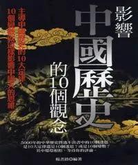 影響中國歷史的10個觀念