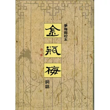 金瓶梅詞話(漆布精裝一套三冊)