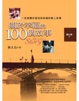 关于幸福的100个故事【二手】