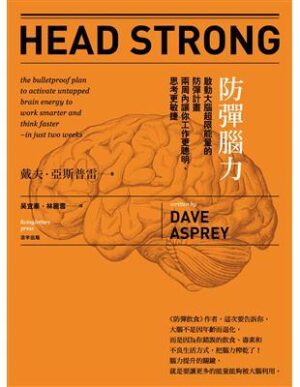 防彈腦力：啟動大腦超限能量的防彈計畫兩周內讓你工作更聰明、思考更敏捷【二手】
