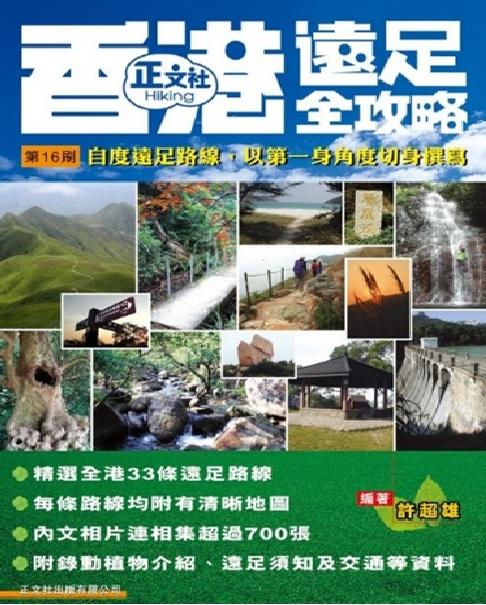 香港遠足全攻略 cover