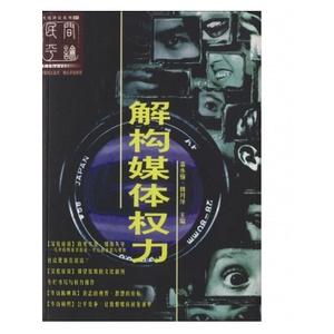 解构媒体权力【二手】