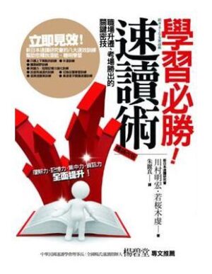 學習必勝!速讀術【二手】