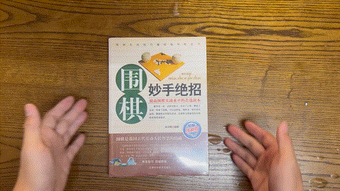 围棋妙手绝招: 珍藏版 listing photo 1