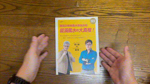 兩位大師聯手打造你的風水好宅: 讓設計師和風水師來告訴你裝潢風水的大真相! listing photo 1