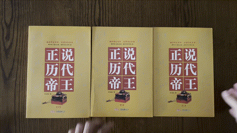正说历代帝王  (套书、上中下不分售) listing photo 1
