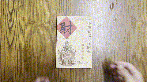 中华五福吉祥图典：财 Designs of Chinese blessings: Wealth — animated preview