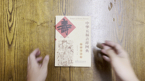 中华五福吉祥图典：寿 Designs of Chinese blessings: Longevity — animated preview