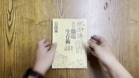 水浒传教你职场生存术 listing photo 1