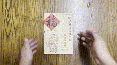 中华五福吉祥图典：福 Designs of Chinese blessings: Good Fortune listing photo 1