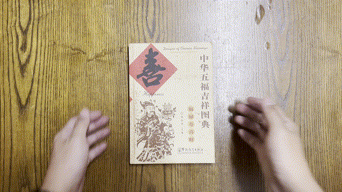 中华五福吉祥图典：喜 Designs of Chinese blessings: Happiness — animated preview