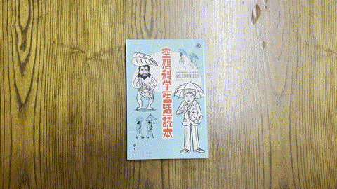 空想科學生活讀本 listing photo 1