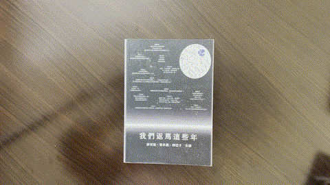 我們返馬這些年 listing photo 1