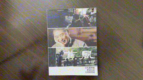 焦風510：白先勇特輯、新謠馬謠、九字輩特輯 listing photo 1