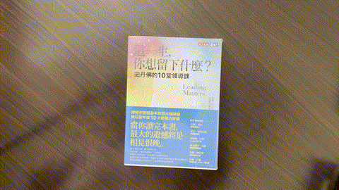 這一生，你想留下什麼？：史丹佛的10堂領導課 listing photo 1