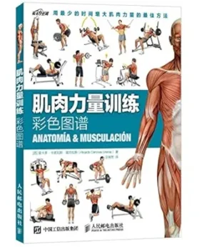 肌肉力量训练彩色图谱