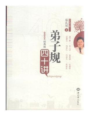 弟子規四十講經典版 cover