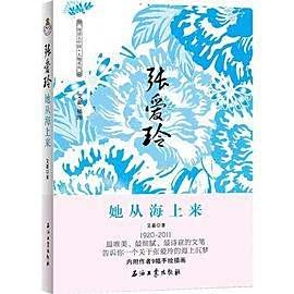 张爱玲: 她从海上来