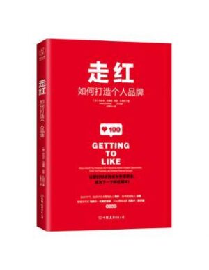 走紅：如何打造個人IP【二手】