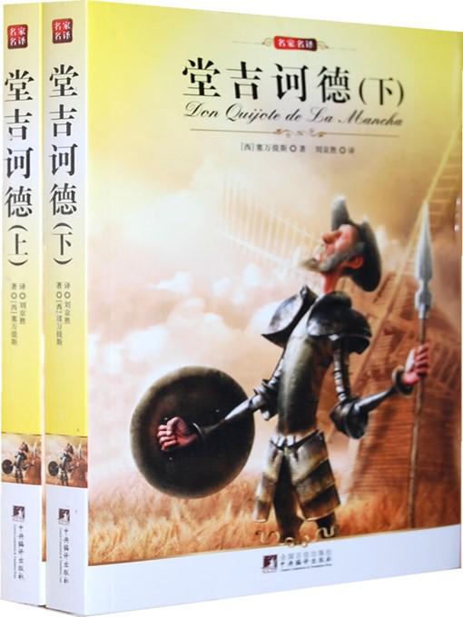 堂吉诃德 cover