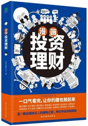漫画投资理财