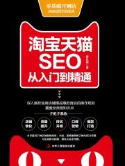 淘宝天猫SEO从入门到精通【二手】