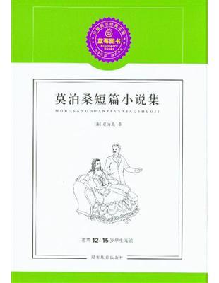 莫泊桑短篇小說集推薦1215歲學生閱讀 cover