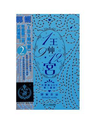 1王9帥12宮 2 cover