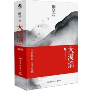 大漠谣(全二册)【二手】