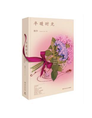 半暖時光：桐華新作，獨家定制版 cover