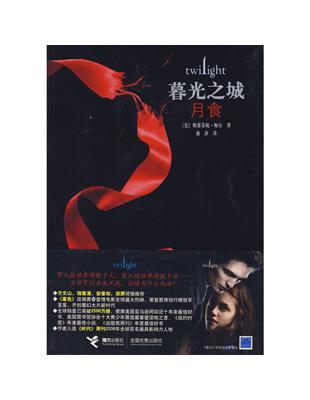 暮光之城III月食 cover