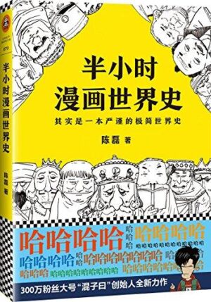 半小时漫画世界史