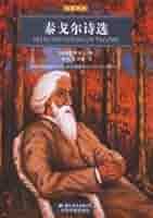 泰戈尔诗选/Selected poems of Tagore/彩色插图本/世界文学名著经典文库