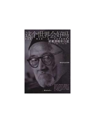這個世界會好嗎: 梁漱溟晚年口述 cover