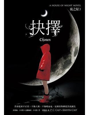 夜之屋(3):抉擇