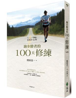 跑步勝者的100天修練 cover