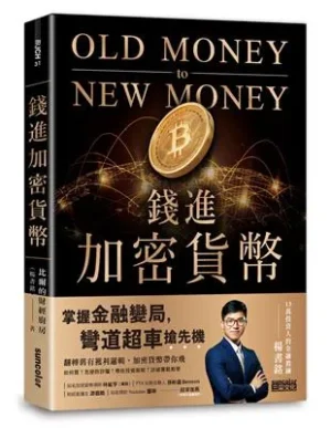 錢進加密貨幣: 掌握金融變局. 彎道超車搶先機!