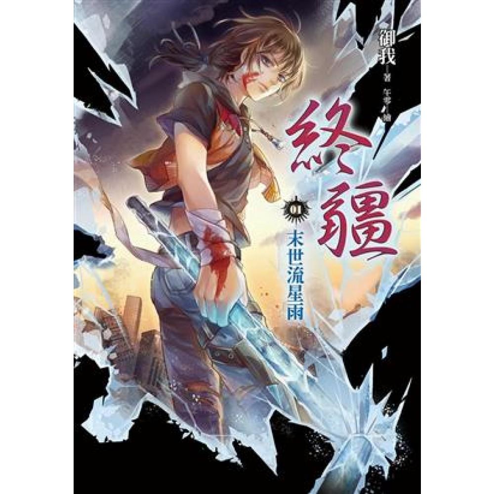終疆01:末世流星雨