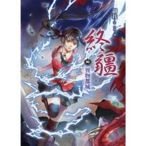 終疆02:異物都城