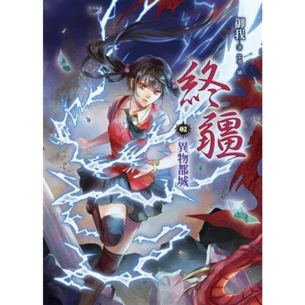 終疆02:異物都城