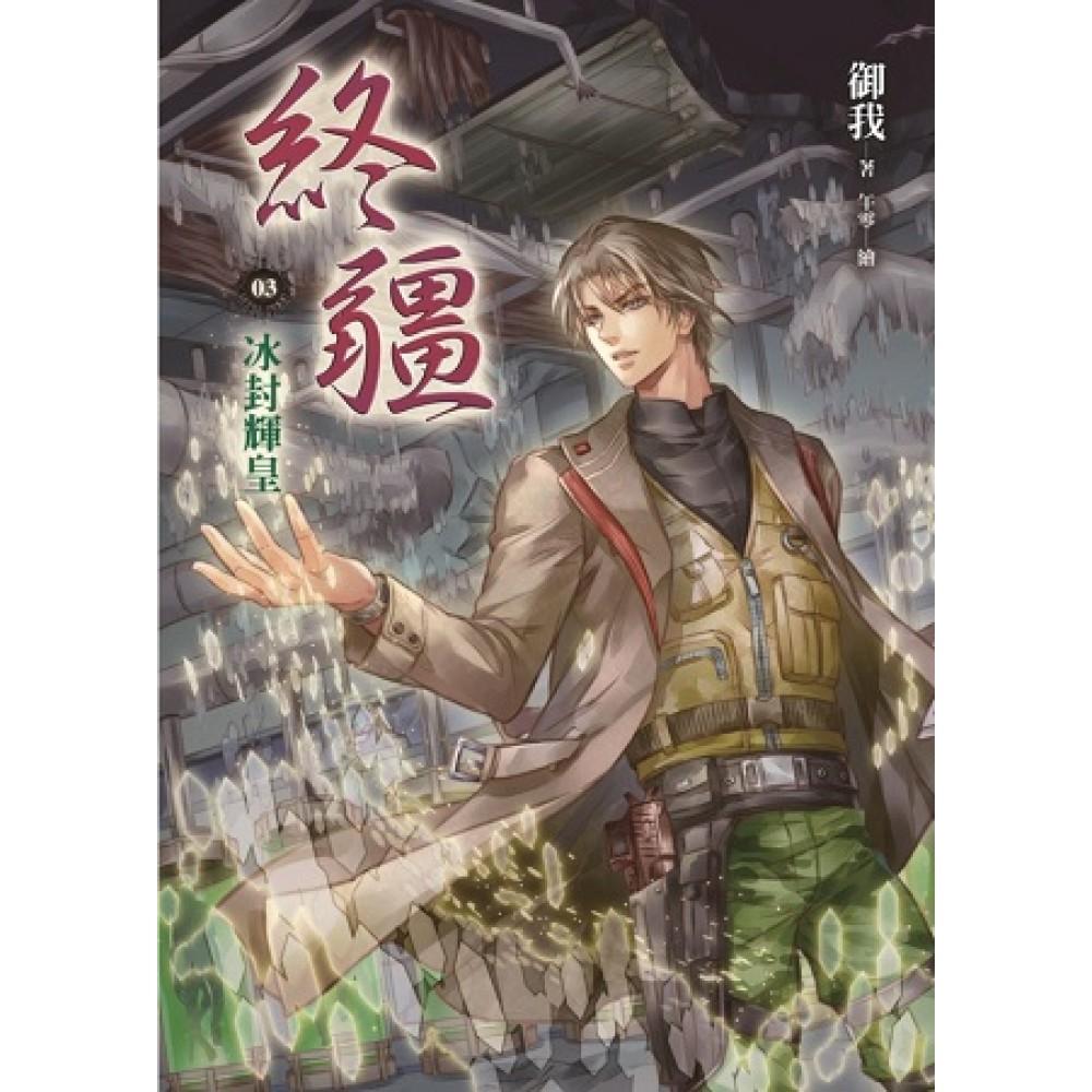 終疆03:冰封輝皇