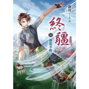 終疆04︰蘭都爭霸