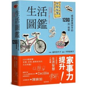 生活圖鑑:成為家事好手的1200個技能(二版)