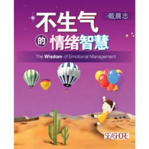 不生气的情绪智慧