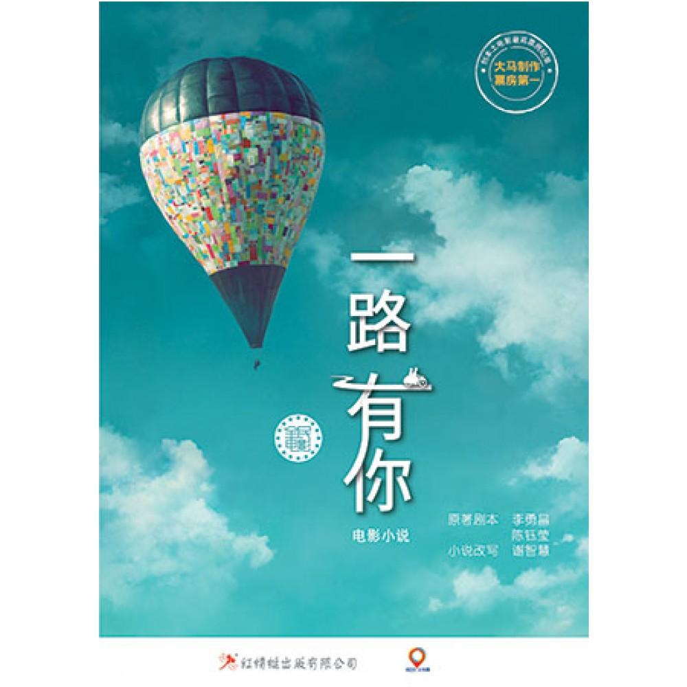一路有你:电影小说