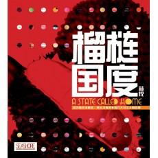 榴梿国度【二手】